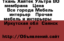 Ткань Хайтек Ультра ВО мембрана › Цена ­ 170 - Все города Мебель, интерьер » Прочая мебель и интерьеры   . Иркутская обл.,Саянск г.